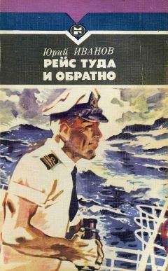 Георгий Яффе - Тихоокеанские румбы