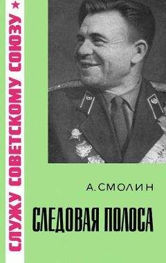 Александр Смолин - Следовая полоса