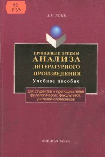 Андрей Есин - Принципы и приемы анализа литературного произведения