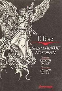 Константин Леонтьев - Библия как литературный шедевр. Сюжеты, притчи, афоризмы