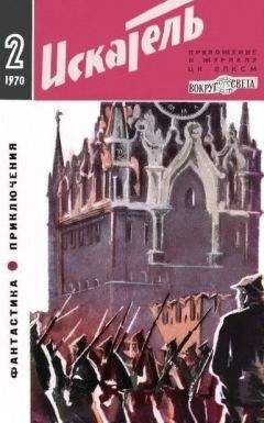 Михаил Ребров - Искатель. 1964. Выпуск №6