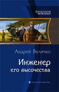 Андрей Величко - Наследник Петра. Подкидыш