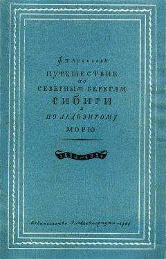 Федор Литке - Плавания вокруг света и по Северному Ледовитому океану