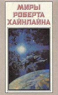 Роберт Хайнлайн - Туннель в небе. Есть скафандр – готов путешествовать (сборник)