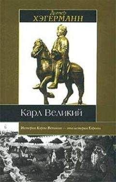 Анатолий Левандовский - Карл Великий