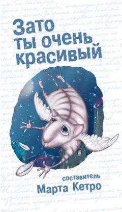 Марта Кетро - Книга обманов