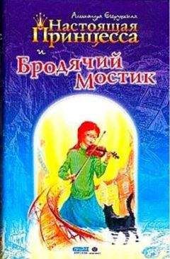 Александра Егорушкина - Настоящая принцесса и Бродячий Мостик