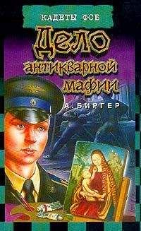 Алексей Биргер - Дело антикварной мафии