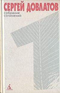 Сергей Довлатов - Собрание сочинений в 4 томах. Том 4