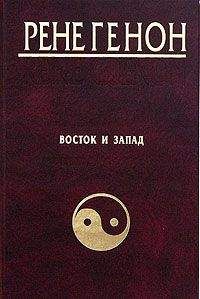 Рене Генон - Человек и его осуществление согласно Веданте