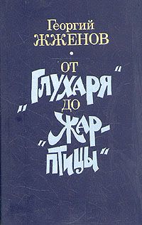 Георгий Марков - Сибирь