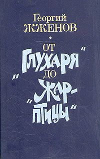 Георгий Балл - Торопун-Карапун и тайны моего детства