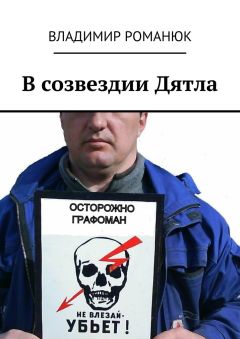 Владимир Романюк - В созвездии Дятла