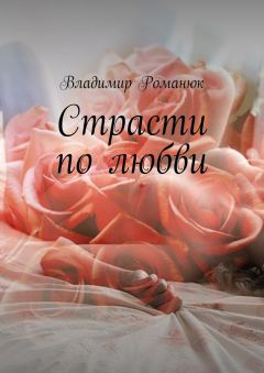 Владимир Романюк - Страсти по любви