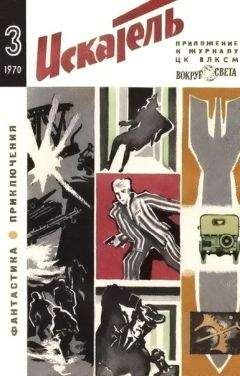 Аркадий Адамов - Искатель. 1970. Выпуск №5