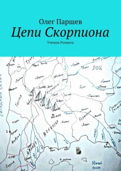 Олег Паршев - Цепи Скорпиона