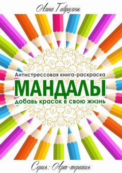 Анна Гаврилюк - Мандалы