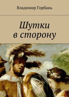 Владимир Горбань - Шутки в сторону