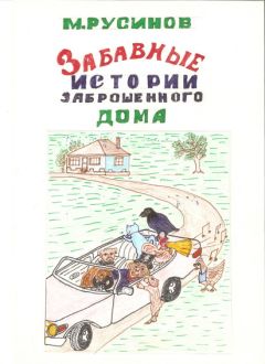 Мстислав Русинов - Друзья поневоле, или Забавные истории заброшенного дома