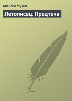 Алексей Мухин - Летописец. Предтеча