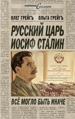 Олег Грейгъ - Русский царь Иосиф Сталин, или Да здравствует Грузия!