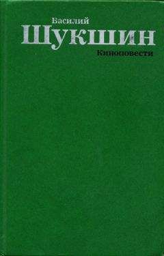 Василий Шукшин - Киноповести