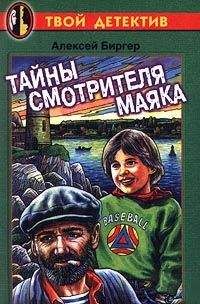 Алексей Биргер - Тайна неудачного выстрела