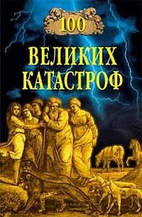 Надежда Ионина - 100 великих городов мира