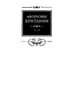 Константин Душенко - Музы и грации. Афоризмы