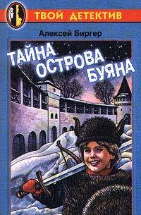 Алексей Биргер - Тайна волжской Атлантиды