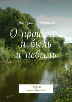 Валерий Молчанов - О прошлом и быль и небыль
