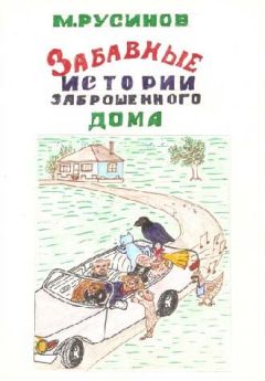 Мстислав Русинов - Друзья поневоле, или Забавные истории заброшенного дома