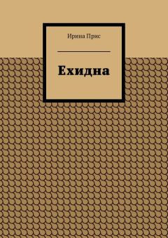 Сергей Гончаров - Выбор Евы