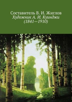 Составитель Жиглов В. И. - Художник А. И. Куинджи (1841—1910)