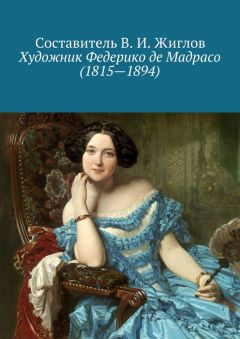 Составитель В. И. Жиглов - Художник Федерико де Мадрасо (1815 – 1894)