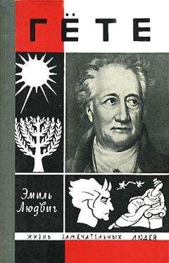 Иоганн Гете - Собрание сочинений в десяти томах. Том третий. Из моей жизни: Поэзия и правда