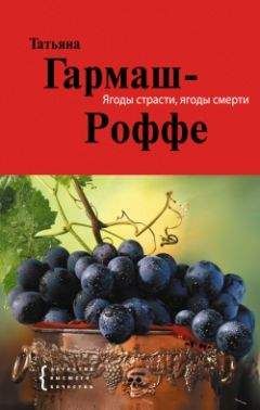 Татьяна Гармаш-Роффе - Вторая путеводная звезда