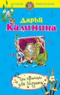 Дарья Калинина - Тигр во фраке