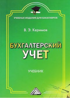 В. Аркадьева - Бухгалтерский учет. Шпаргалка