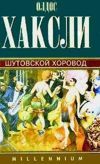 Олдос Хаксли - Волшебница крестная