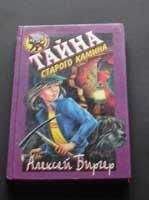 Алексей Биргер - Тайна пиратских сокровищ