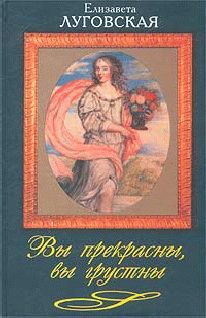 Наталья Павлищева - Я – Елизавета. Любовь Королевы-девственницы