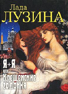 Лада Лузина - Диагноз: любовь