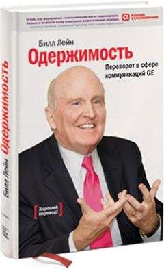 Билл Лейн - Одержимость. Переворот в сфере коммуникаций GE