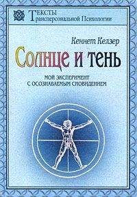 Кеннет Келзер - Солнце и тень