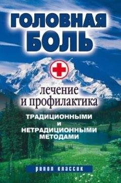 Евгений Рознер - Головная боль. Мигрень