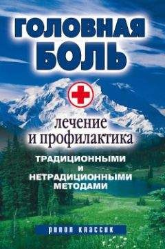 Светлана Филатова - Варикозное расширение вен. Лечение и профилактика традиционными и нетрадиционными методами