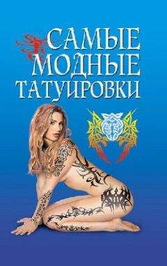 Людмила Ерофеева - Модные татуировки со всего света