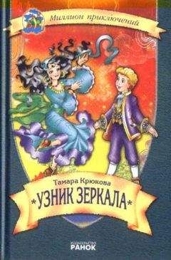 Станислав Романовский - Зеркало в старинном особняке