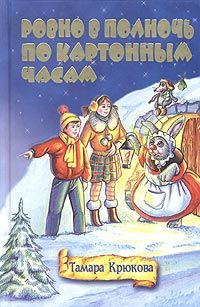 Тамара Крючкова - Ровно в полночь по картонным часам